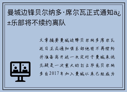 曼城边锋贝尔纳多·席尔瓦正式通知俱乐部将不续约离队 曼城边锋贝尔纳多·席尔瓦正式通知俱乐部将不续约离队