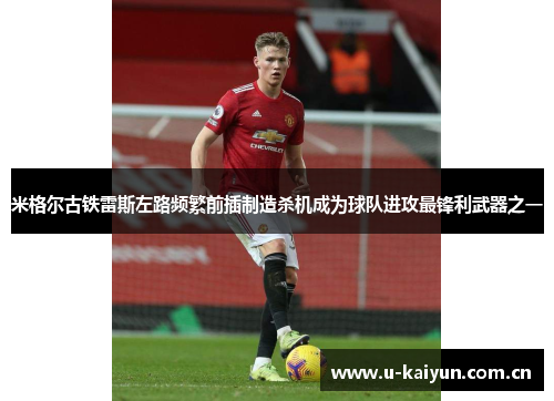 米格尔古铁雷斯左路频繁前插制造杀机成为球队进攻最锋利武器之一 米格尔古铁雷斯左路频繁前插制造杀机成为球队进攻最锋利武器之一