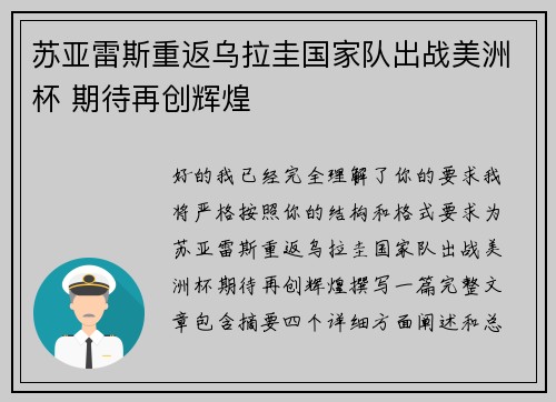 苏亚雷斯重返乌拉圭国家队出战美洲杯 期待再创辉煌 苏亚雷斯重返乌拉圭国家队出战美洲杯 期待再创辉煌