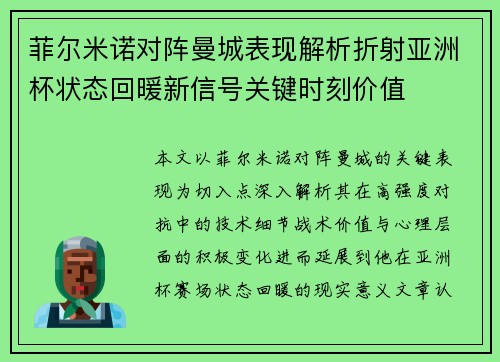 菲尔米诺对阵曼城表现解析折射亚洲杯状态回暖新信号关键时刻价值 菲尔米诺对阵曼城表现解析折射亚洲杯状态回暖新信号关键时刻价值