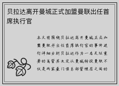 贝拉达离开曼城正式加盟曼联出任首席执行官 贝拉达离开曼城正式加盟曼联出任首席执行官