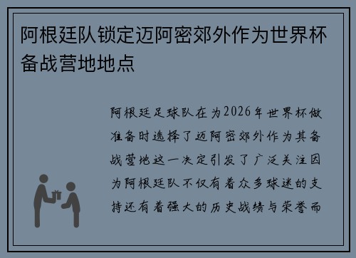 阿根廷队锁定迈阿密郊外作为世界杯备战营地地点 阿根廷队锁定迈阿密郊外作为世界杯备战营地地点