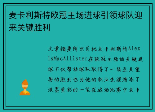 麦卡利斯特欧冠主场进球引领球队迎来关键胜利 麦卡利斯特欧冠主场进球引领球队迎来关键胜利