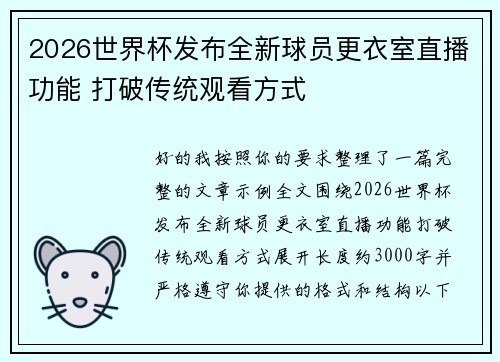 2026世界杯发布全新球员更衣室直播功能 打破传统观看方式 2026世界杯发布全新球员更衣室直播功能 打破传统观看方式