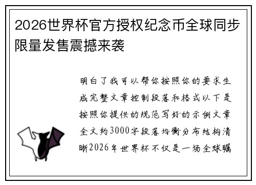 2026世界杯官方授权纪念币全球同步限量发售震撼来袭 2026世界杯官方授权纪念币全球同步限量发售震撼来袭