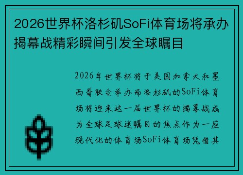 2026世界杯洛杉矶SoFi体育场将承办揭幕战精彩瞬间引发全球瞩目 2026世界杯洛杉矶SoFi体育场将承办揭幕战精彩瞬间引发全球瞩目