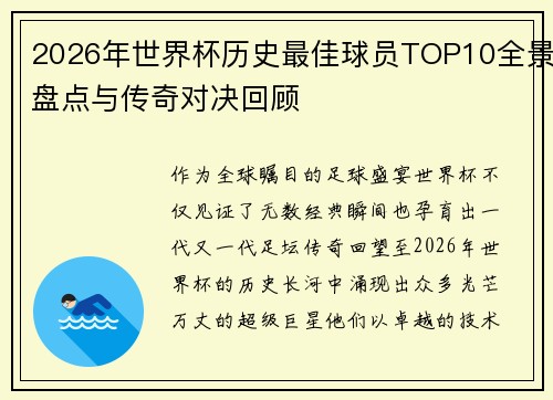 2026年世界杯历史最佳球员TOP10全景盘点与传奇对决回顾 2026年世界杯历史最佳球员TOP10全景盘点与传奇对决回顾