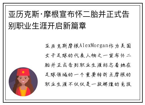 亚历克斯·摩根宣布怀二胎并正式告别职业生涯开启新篇章 亚历克斯·摩根宣布怀二胎并正式告别职业生涯开启新篇章