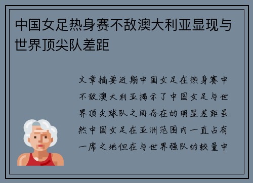 中国女足热身赛不敌澳大利亚显现与世界顶尖队差距 中国女足热身赛不敌澳大利亚显现与世界顶尖队差距