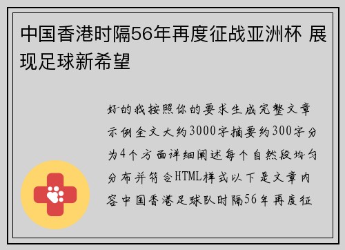 中国香港时隔56年再度征战亚洲杯 展现足球新希望 中国香港时隔56年再度征战亚洲杯 展现足球新希望