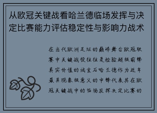 从欧冠关键战看哈兰德临场发挥与决定比赛能力评估稳定性与影响力战术价值 从欧冠关键战看哈兰德临场发挥与决定比赛能力评估稳定性与影响力战术价值