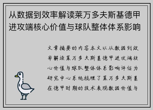 从数据到效率解读莱万多夫斯基德甲进攻端核心价值与球队整体体系影响评估 从数据到效率解读莱万多夫斯基德甲进攻端核心价值与球队整体体系影响评估