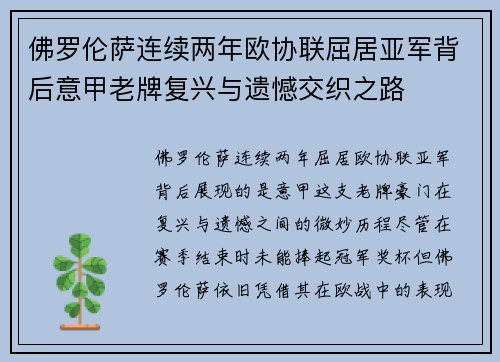 佛罗伦萨连续两年欧协联屈居亚军背后意甲老牌复兴与遗憾交织之路 佛罗伦萨连续两年欧协联屈居亚军背后意甲老牌复兴与遗憾交织之路