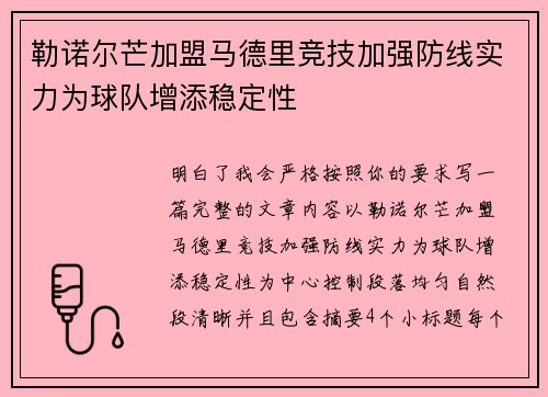 勒诺尔芒加盟马德里竞技加强防线实力为球队增添稳定性 勒诺尔芒加盟马德里竞技加强防线实力为球队增添稳定性