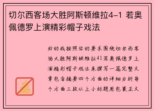 切尔西客场大胜阿斯顿维拉4-1 若奥佩德罗上演精彩帽子戏法 切尔西客场大胜阿斯顿维拉4-1 若奥佩德罗上演精彩帽子戏法