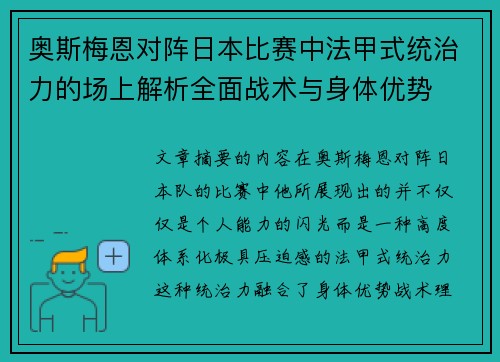 奥斯梅恩对阵日本比赛中法甲式统治力的场上解析全面战术与身体优势 奥斯梅恩对阵日本比赛中法甲式统治力的场上解析全面战术与身体优势