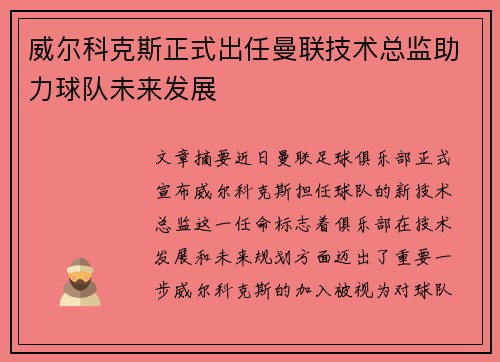威尔科克斯正式出任曼联技术总监助力球队未来发展 威尔科克斯正式出任曼联技术总监助力球队未来发展