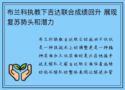 布兰科执教下吉达联合成绩回升 展现复苏势头和潜力 布兰科执教下吉达联合成绩回升 展现复苏势头和潜力