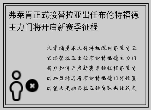弗莱肯正式接替拉亚出任布伦特福德主力门将开启新赛季征程
