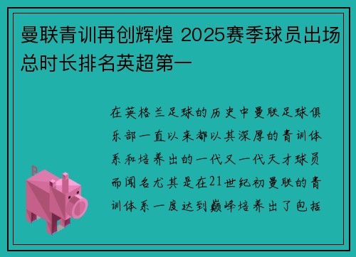 曼联青训再创辉煌 2025赛季球员出场总时长排名英超第一
